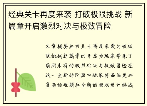 经典关卡再度来袭 打破极限挑战 新篇章开启激烈对决与极致冒险