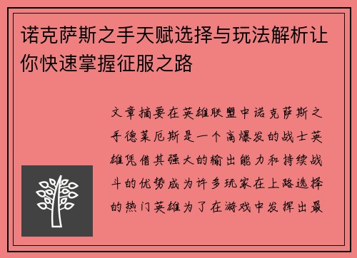 诺克萨斯之手天赋选择与玩法解析让你快速掌握征服之路