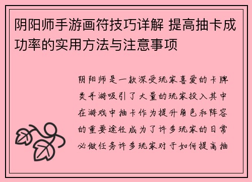 阴阳师手游画符技巧详解 提高抽卡成功率的实用方法与注意事项