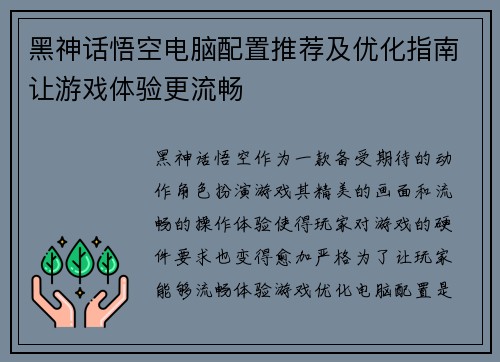 黑神话悟空电脑配置推荐及优化指南让游戏体验更流畅