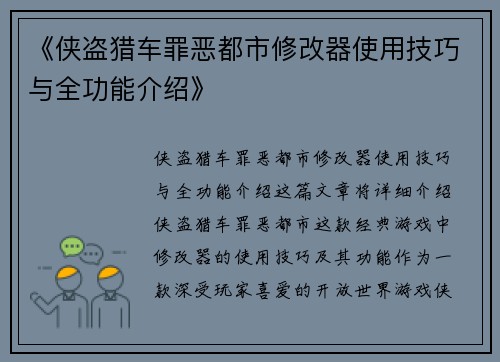 《侠盗猎车罪恶都市修改器使用技巧与全功能介绍》