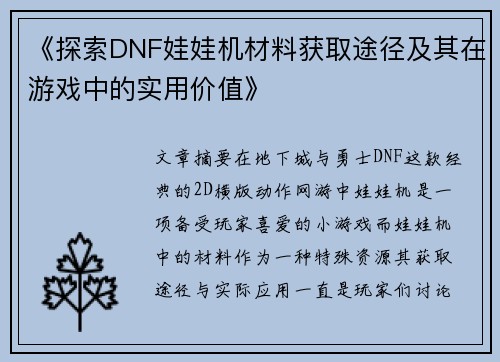 《探索DNF娃娃机材料获取途径及其在游戏中的实用价值》