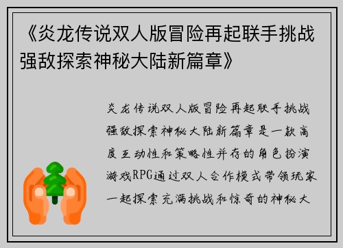 《炎龙传说双人版冒险再起联手挑战强敌探索神秘大陆新篇章》