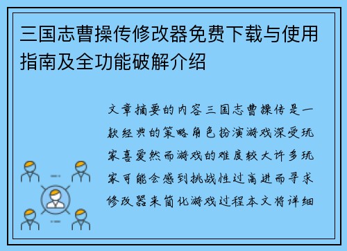 三国志曹操传修改器免费下载与使用指南及全功能破解介绍