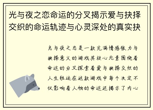 光与夜之恋命运的分叉揭示爱与抉择交织的命运轨迹与心灵深处的真实抉择