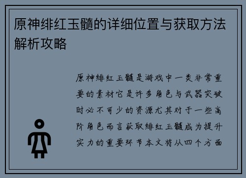原神绯红玉髓的详细位置与获取方法解析攻略
