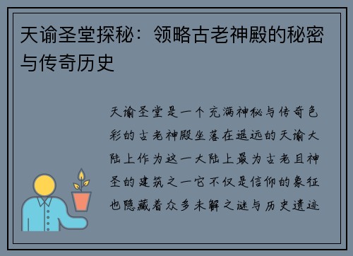 天谕圣堂探秘：领略古老神殿的秘密与传奇历史