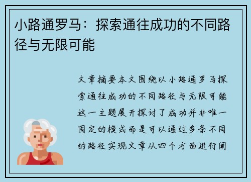 小路通罗马：探索通往成功的不同路径与无限可能