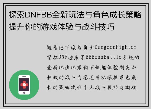 探索DNFBB全新玩法与角色成长策略 提升你的游戏体验与战斗技巧