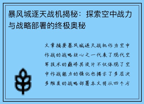暴风城逐天战机揭秘：探索空中战力与战略部署的终极奥秘