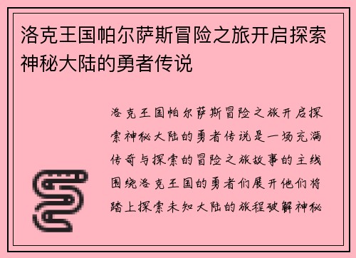 洛克王国帕尔萨斯冒险之旅开启探索神秘大陆的勇者传说