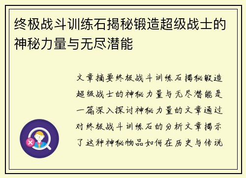 终极战斗训练石揭秘锻造超级战士的神秘力量与无尽潜能