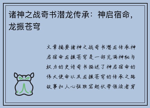 诸神之战奇书潜龙传承：神启宿命，龙振苍穹