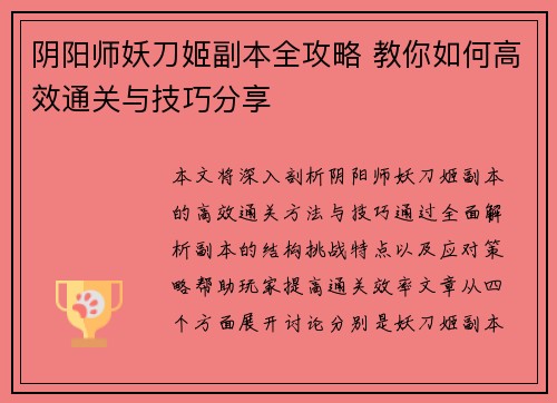 阴阳师妖刀姬副本全攻略 教你如何高效通关与技巧分享