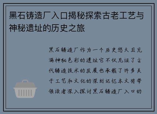 黑石铸造厂入口揭秘探索古老工艺与神秘遗址的历史之旅