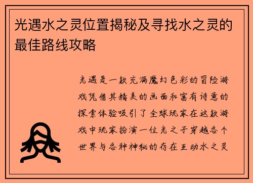 光遇水之灵位置揭秘及寻找水之灵的最佳路线攻略