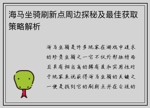 海马坐骑刷新点周边探秘及最佳获取策略解析