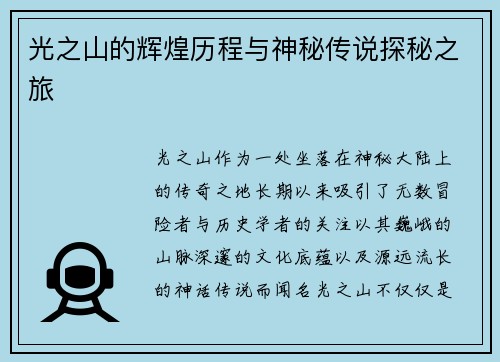 光之山的辉煌历程与神秘传说探秘之旅