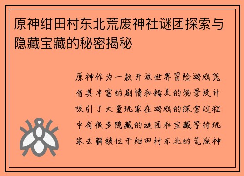 原神绀田村东北荒废神社谜团探索与隐藏宝藏的秘密揭秘
