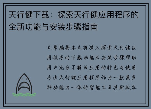 天行健下载：探索天行健应用程序的全新功能与安装步骤指南