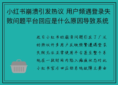 小红书崩溃引发热议 用户频遇登录失败问题平台回应是什么原因导致系统瘫痪