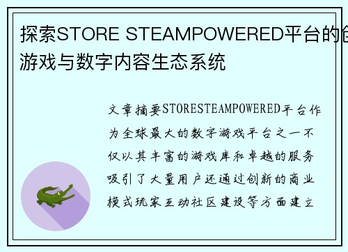探索STORE STEAMPOWERED平台的创新游戏与数字内容生态系统
