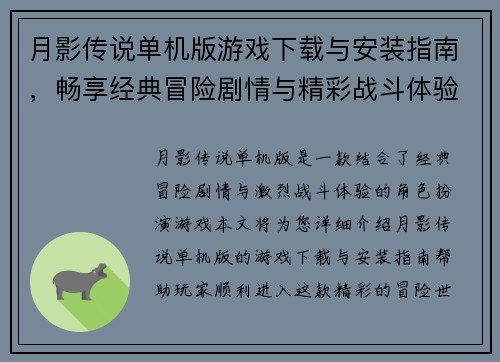 月影传说单机版游戏下载与安装指南，畅享经典冒险剧情与精彩战斗体验