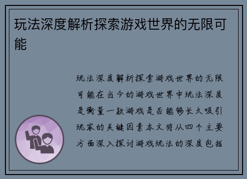 玩法深度解析探索游戏世界的无限可能