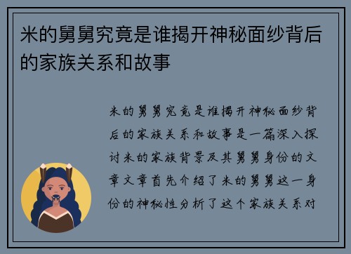 米的舅舅究竟是谁揭开神秘面纱背后的家族关系和故事