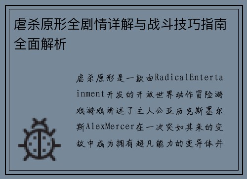 虐杀原形全剧情详解与战斗技巧指南全面解析