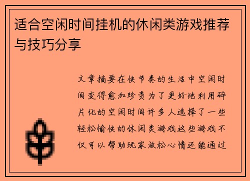 适合空闲时间挂机的休闲类游戏推荐与技巧分享