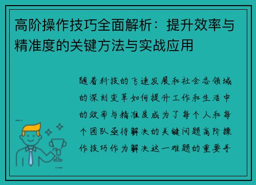 高阶操作技巧全面解析：提升效率与精准度的关键方法与实战应用