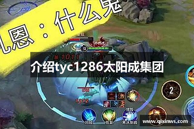 介绍tyc1286太阳成集团